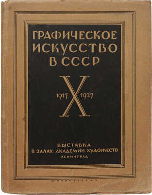 Графическое искусство в СССР. 1917-X-1927. Л.: Б. и., 1927.